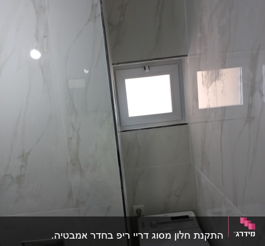 חלון אלומיניום קטן בחדר אמבטיה